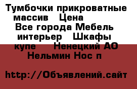 Тумбочки прикроватные массив › Цена ­ 3 000 - Все города Мебель, интерьер » Шкафы, купе   . Ненецкий АО,Нельмин Нос п.